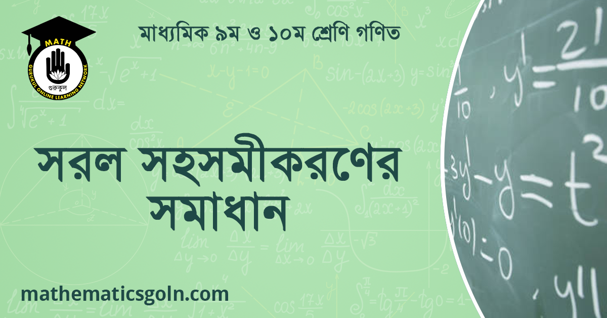 সরল সহসমীকরণের সমাধান