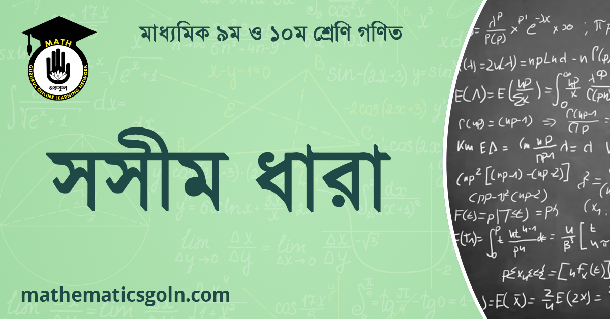 সসীম ধারা