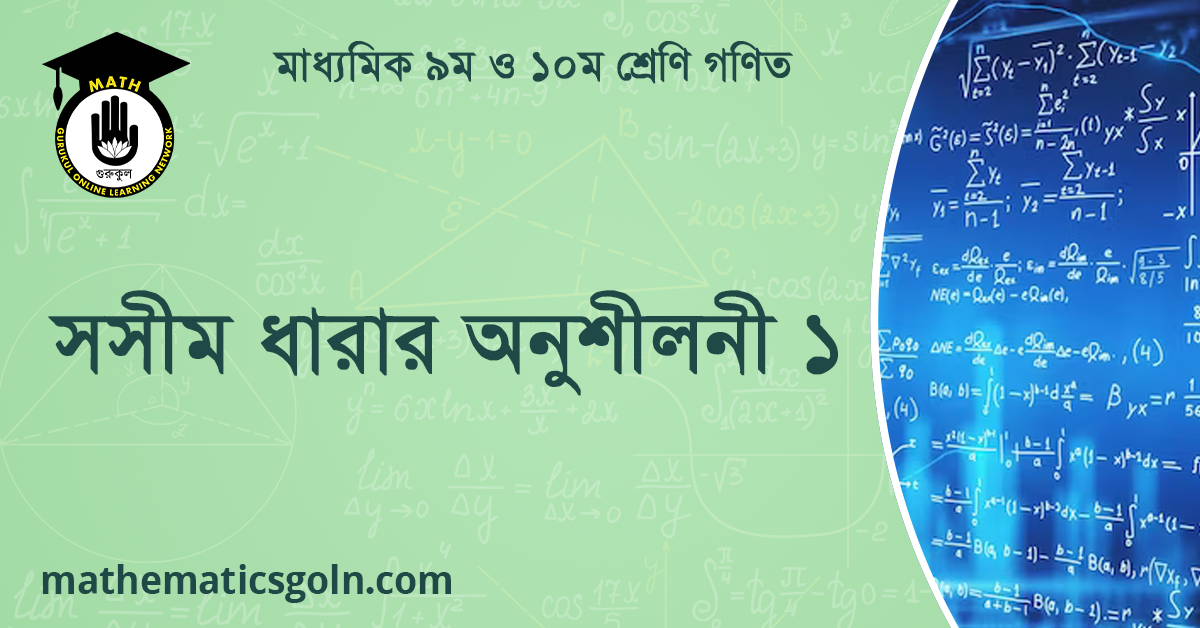 সসীম ধারার অনুশীলনী ১