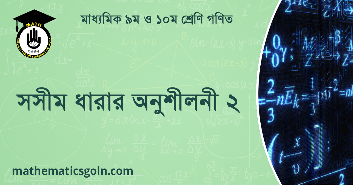সসীম ধারার অনুশীলনী ২