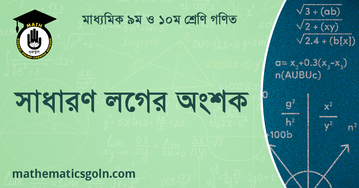 সাধারণ লগের অংশক