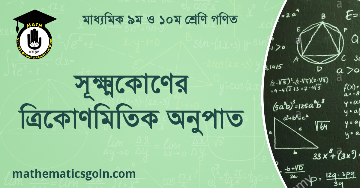 সূক্ষ্মকোণের ত্রিকোণমিতিক অনুপাত