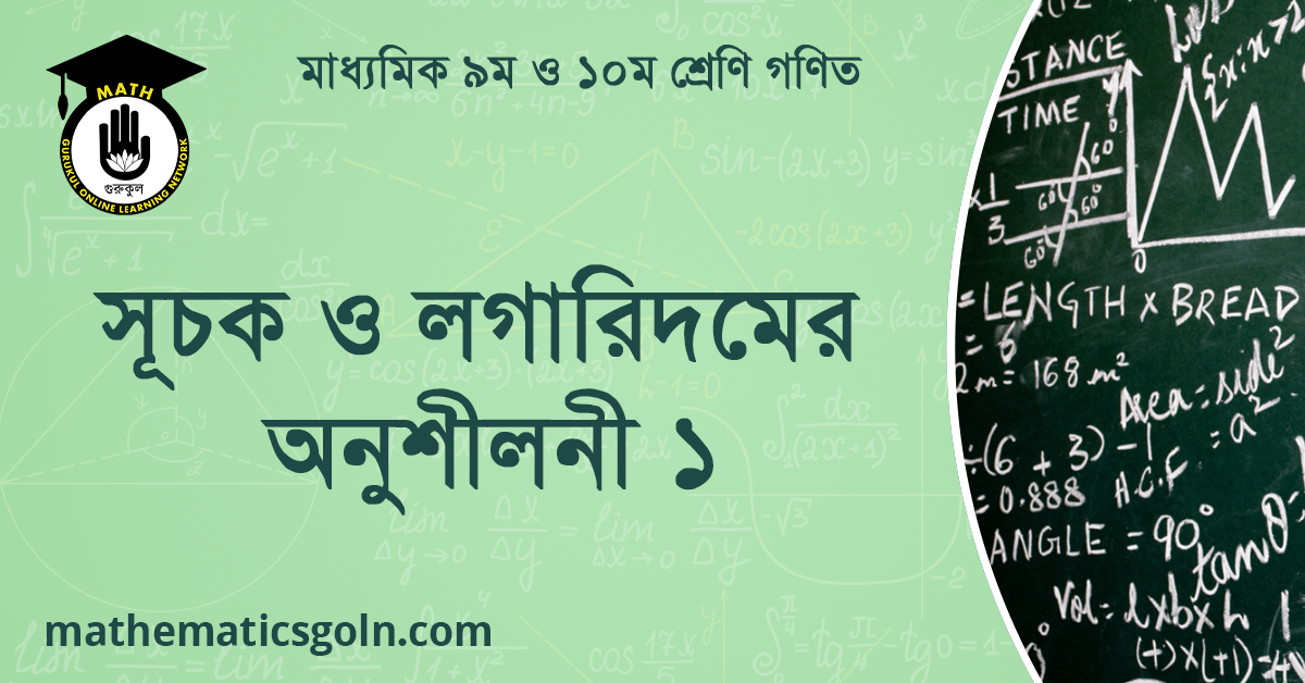 সূচক ও লগারিদমের অনুশীলনী ১