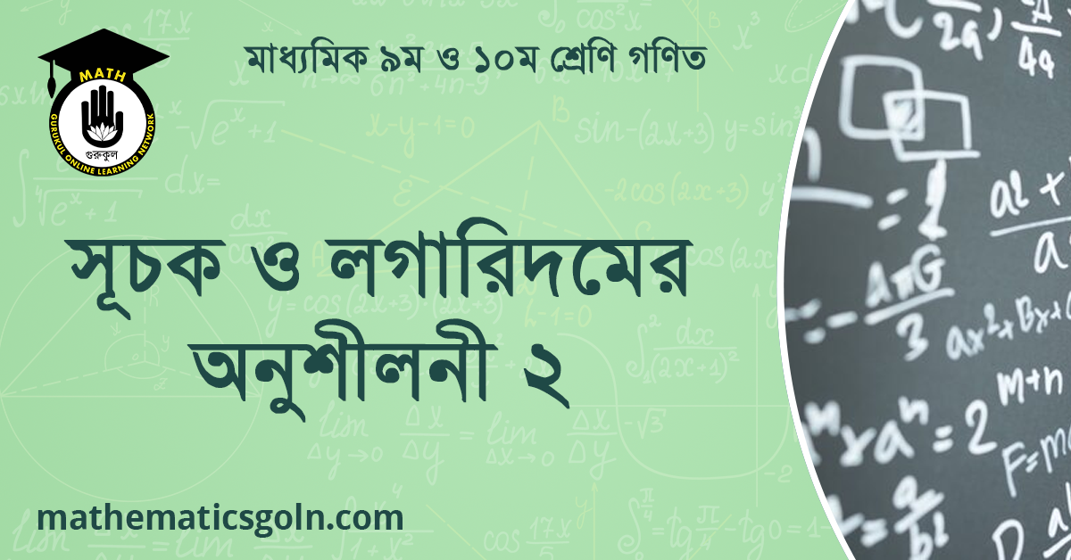 সূচক ও লগারিদমের অনুশীলনী ২