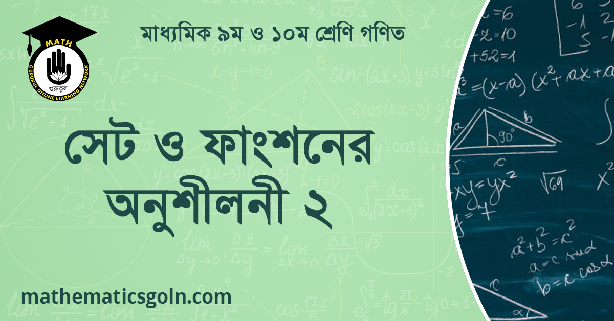 সেট ও ফাংশনের অনুশীলনী ২