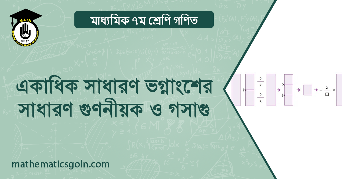 একাধিক সাধারণ ভগ্নাংশের সাধারণ গুণনীয়ক ও গসাগু