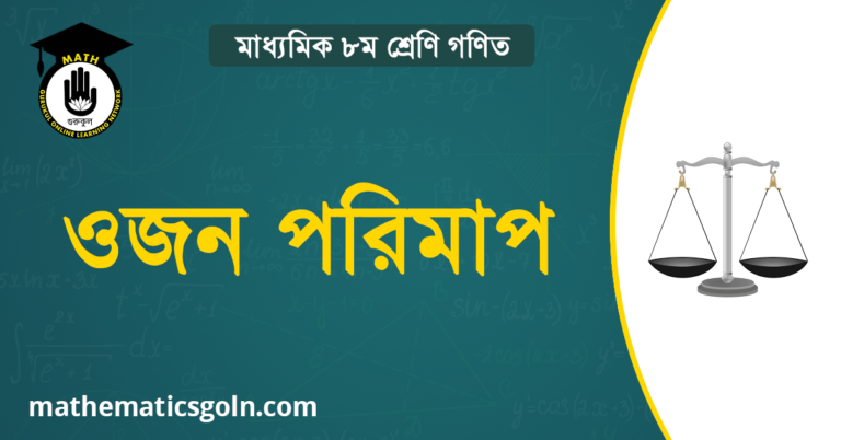 ওজন পরিমাপ