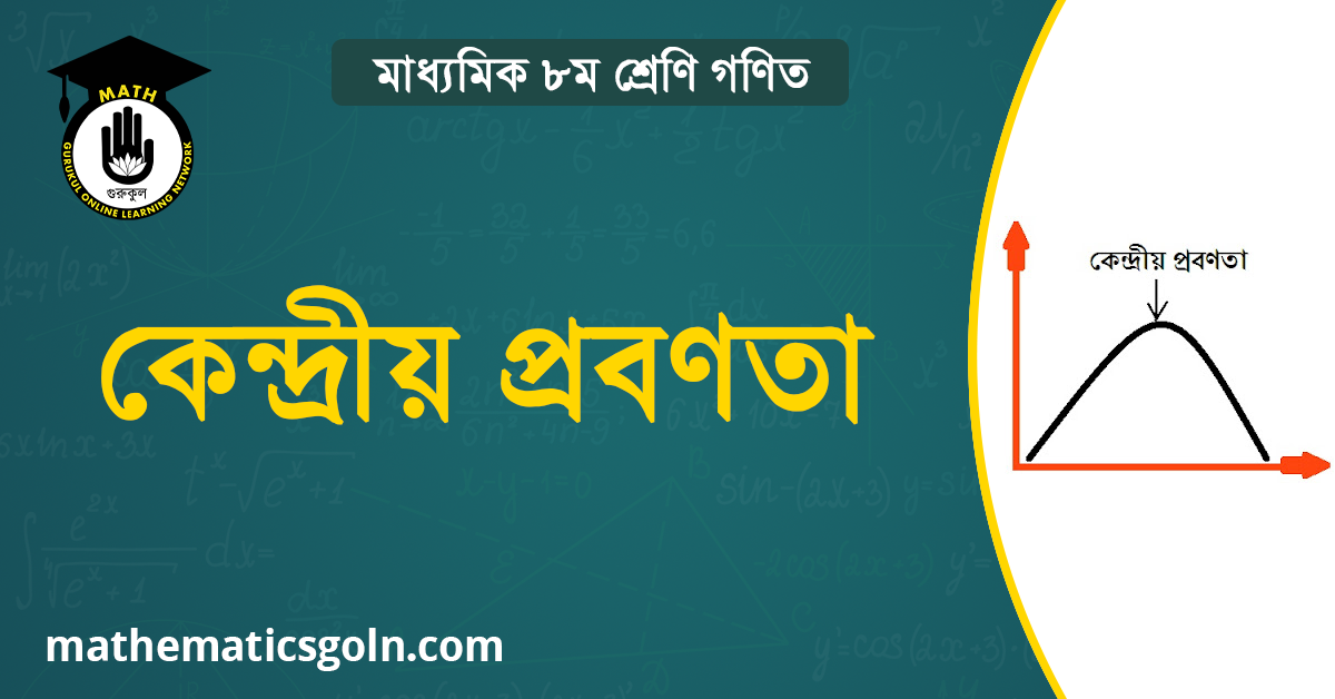 উপাত্তের কেন্দ্রীয় প্রবণতা