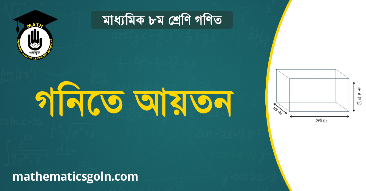 গনিতে আয়তন