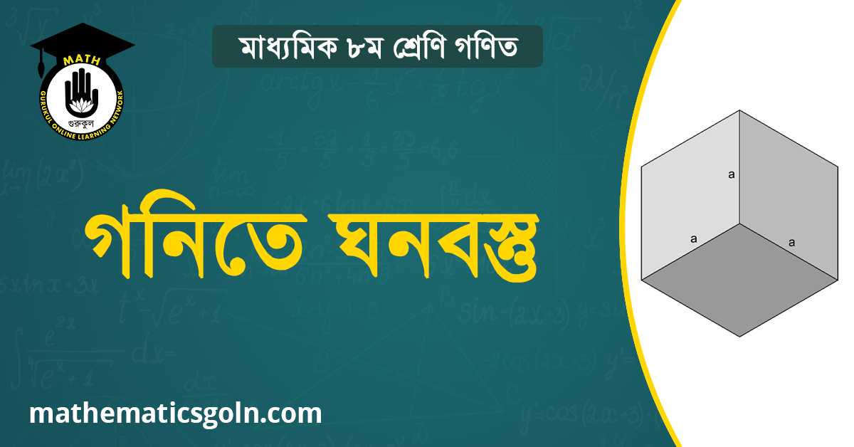 গনিতে ঘনবস্তু