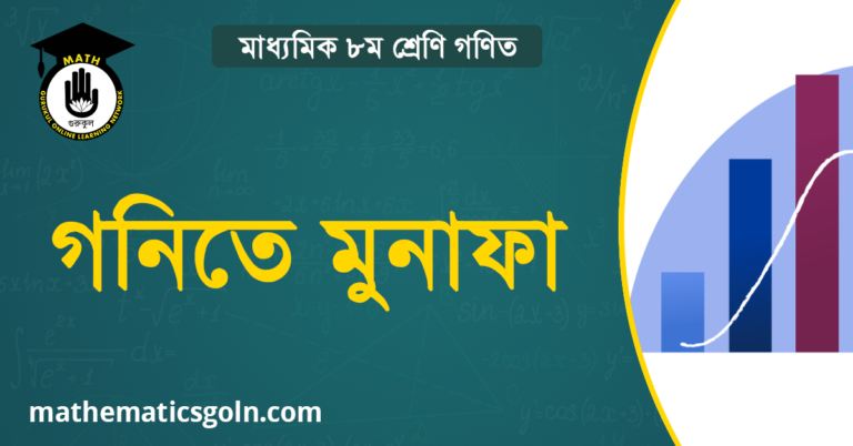 গনিতে মুনাফা