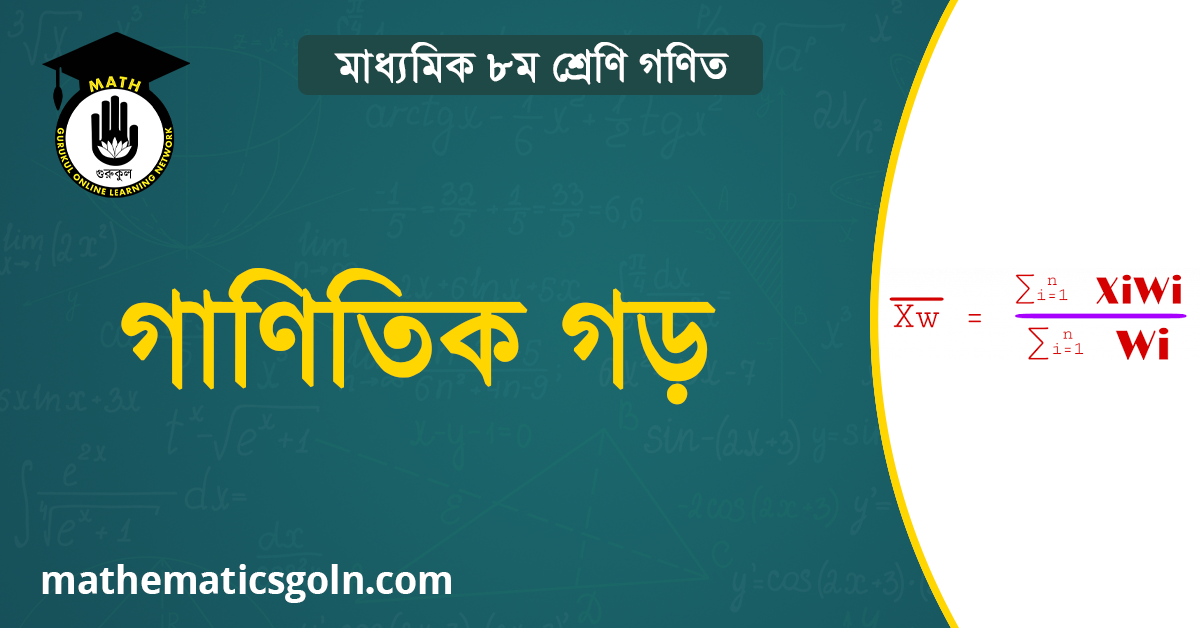 গাণিতিক গড়