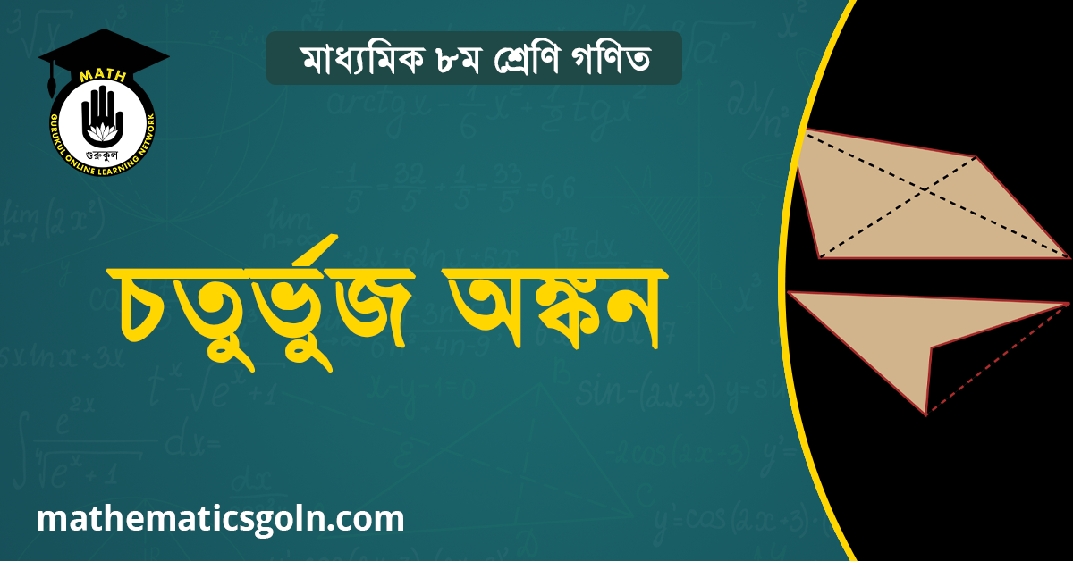 সম্পাদ্যে চতুর্ভুজ অঙ্কন