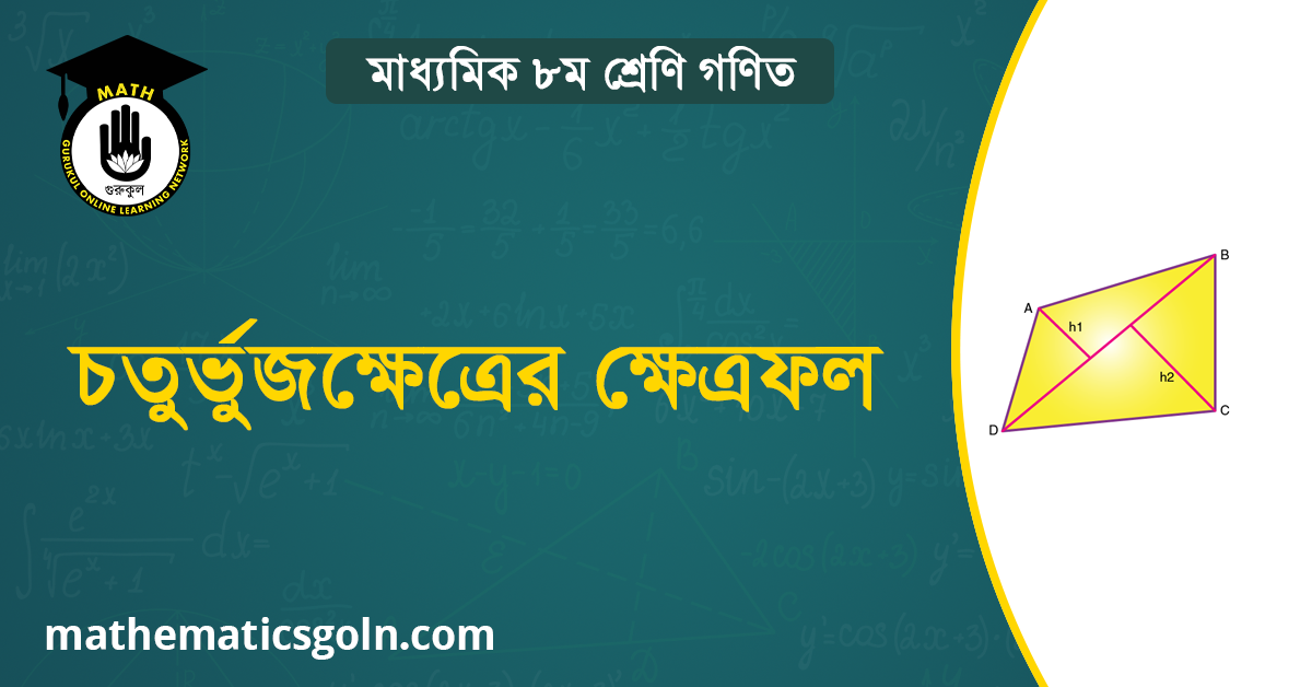 চতুর্ভুজ ক্ষেত্রের ক্ষেত্রফল