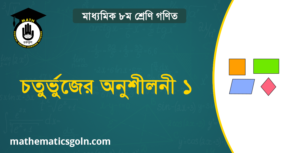 চতুৰ্ভুজের অনুশীলনী ১