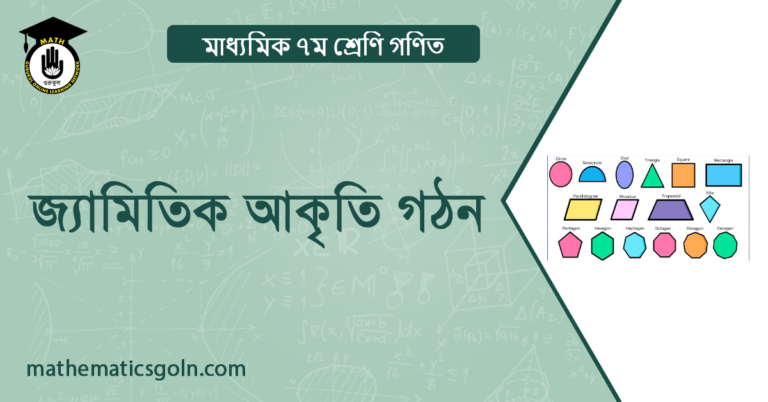 জ্যামিতিক আকৃতি গঠন