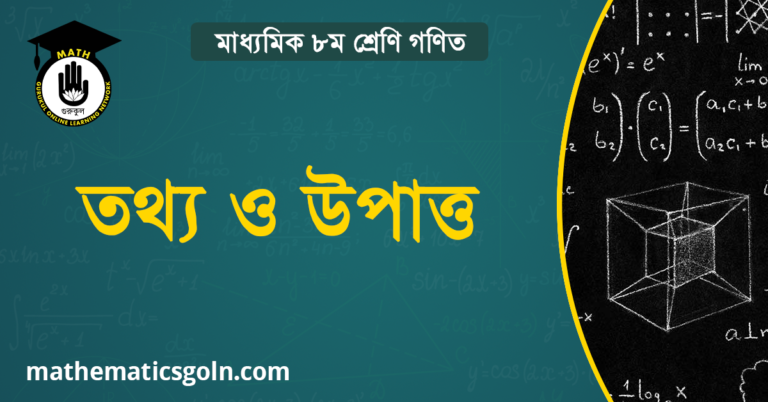 পরিসংখ্যানের তথ্য ও উপাত্ত