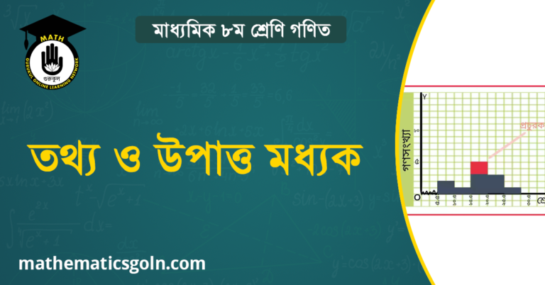 তথ্য ও উপাত্ত মধ্যক