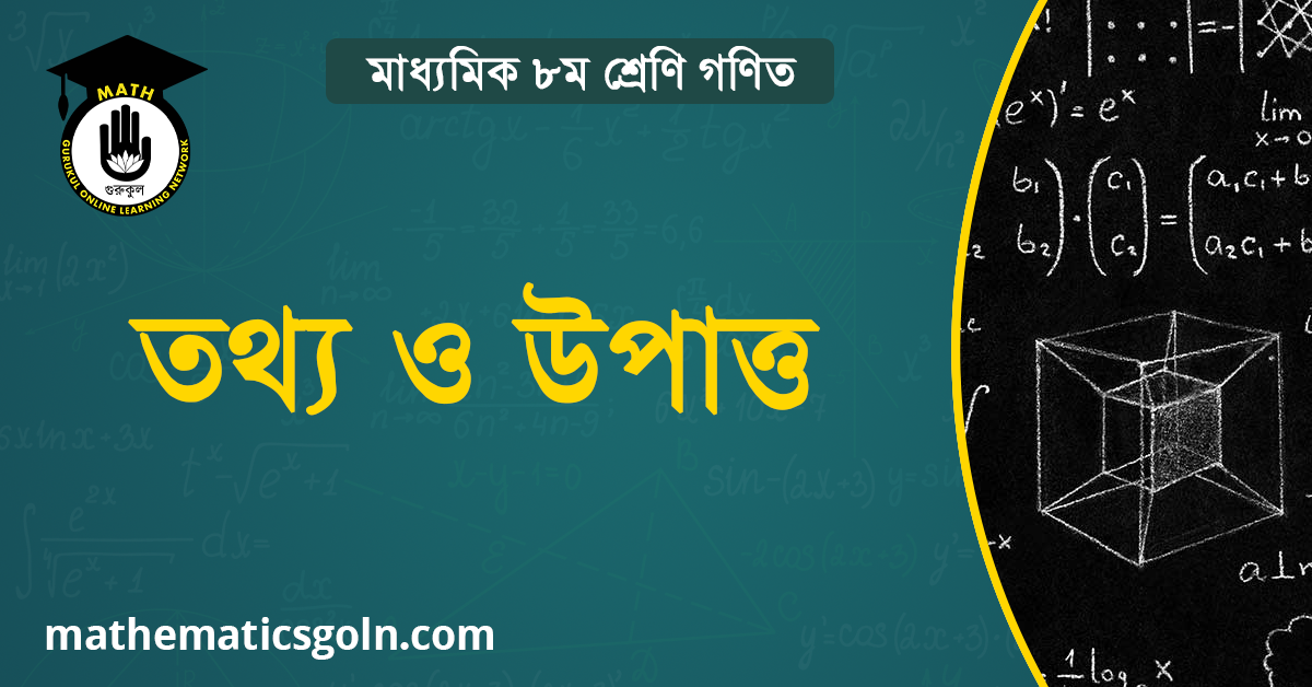 পরিসংখ্যানের তথ্য ও উপাত্ত