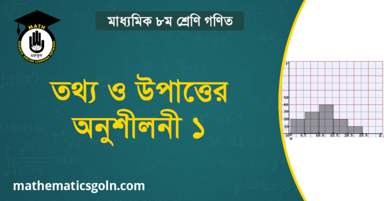 তথ্য ও উপাত্তের অনুশীলনী 