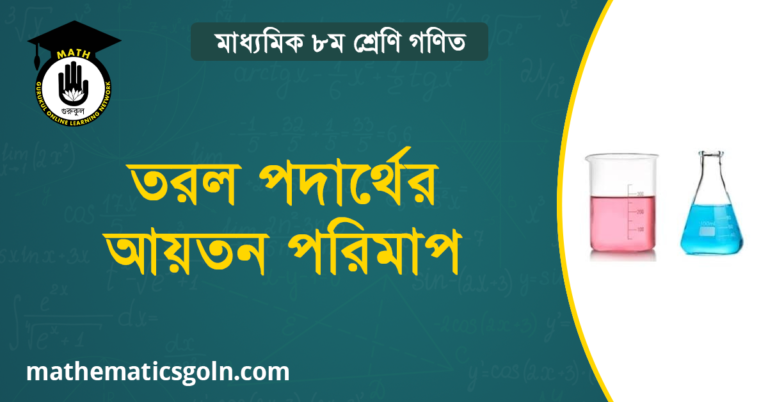 তরল পদার্থের আয়তন পরিমাপ