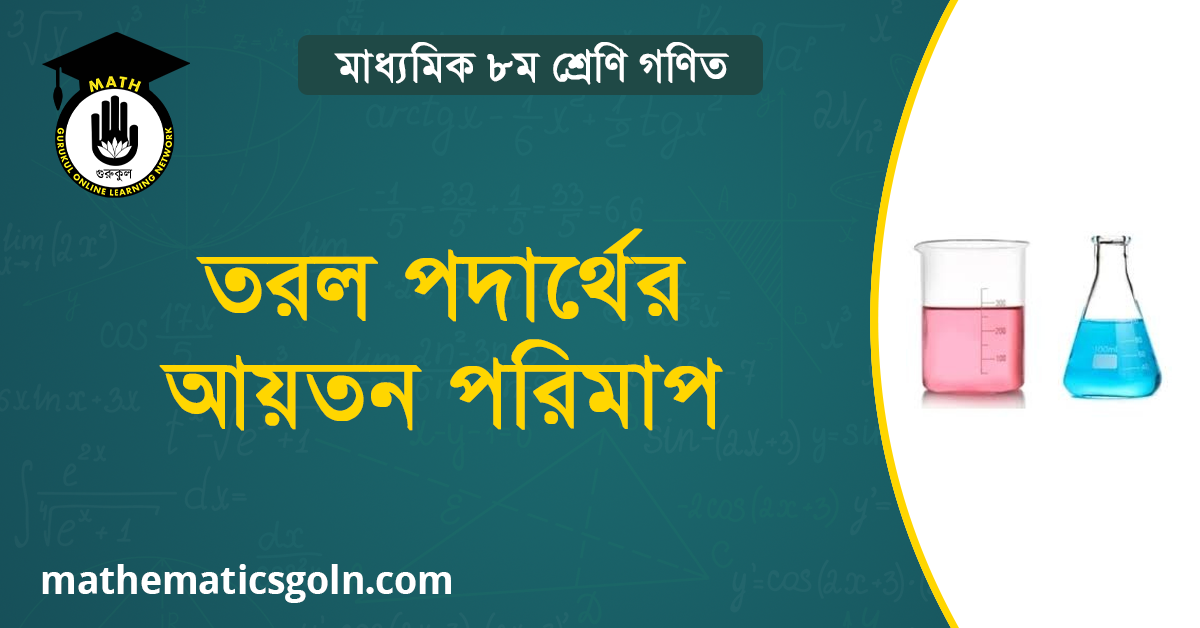 তরল পদার্থের আয়তন পরিমাপ