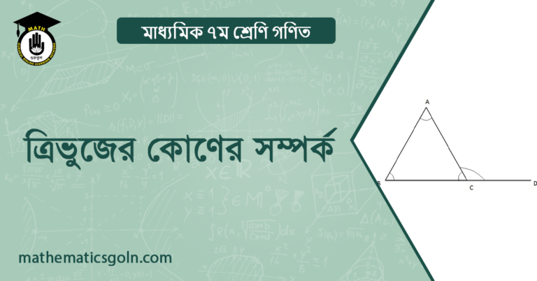 ত্রিভুজের কোণের সম্পর্ক