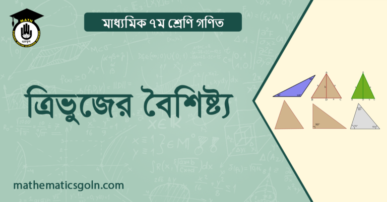 ত্রিভুজের বৈশিষ্ট্য