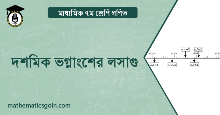 দশমিক ভগ্নাংশের লসাগু