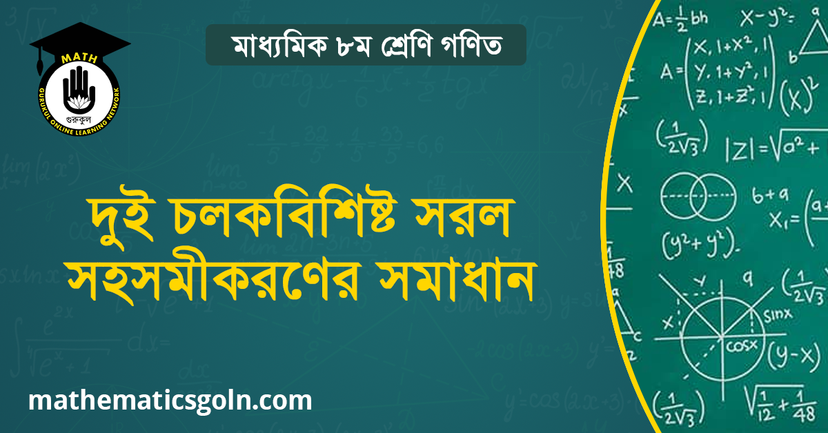 দুই চলকবিশিষ্ট সরল সহসমীকরণের সমাধান