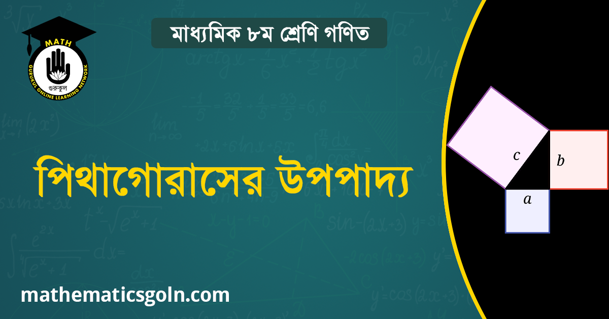 পিথাগোরাসের উপপাদ্যের প্রমাণ