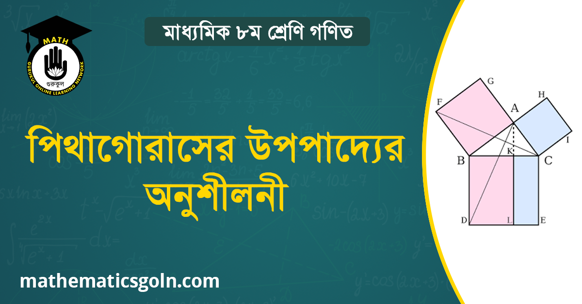 পিথাগোরাসের উপপাদ্যের অনুশীলনী