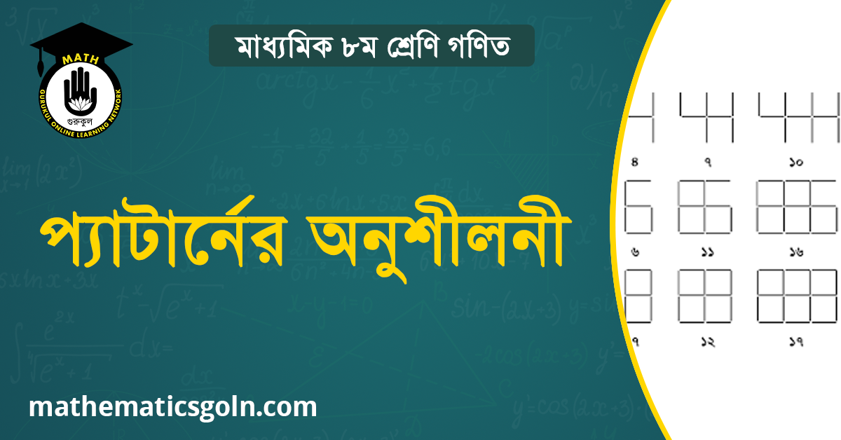 প্যাটার্নের অনুশীলনী