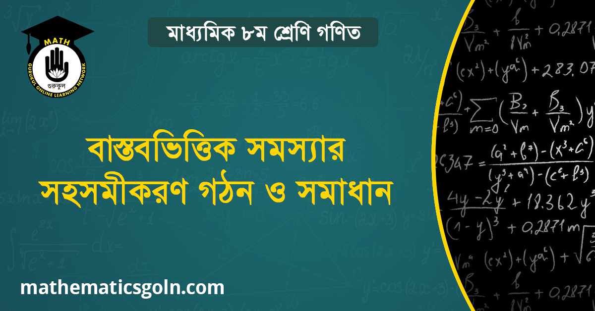 বাস্তবভিত্তিক সমস্যার সহসমীকরণ গঠন ও সমাধান