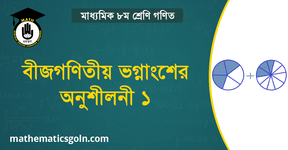 বীজগণিতীয় ভগ্নাংশের অনুশীলনী ১