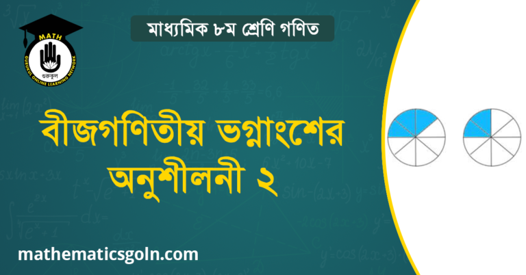 বীজগণিতীয় ভগ্নাংশের অনুশীলনী ২