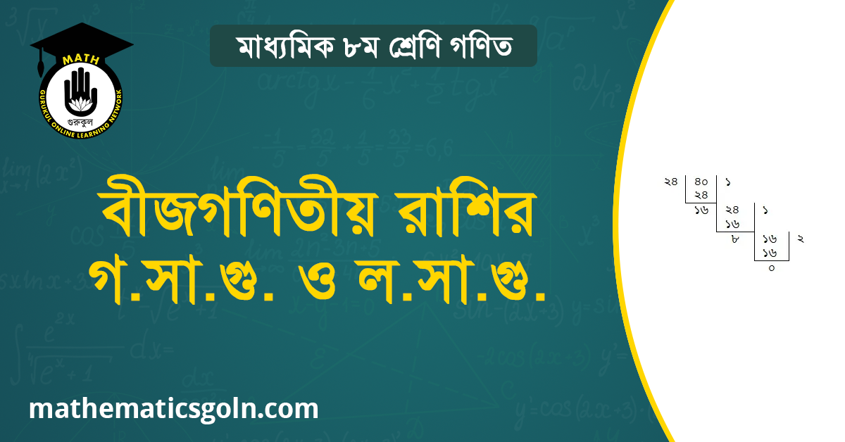 বীজগণিতীয় রাশির গ সা গু ও ল সা গু