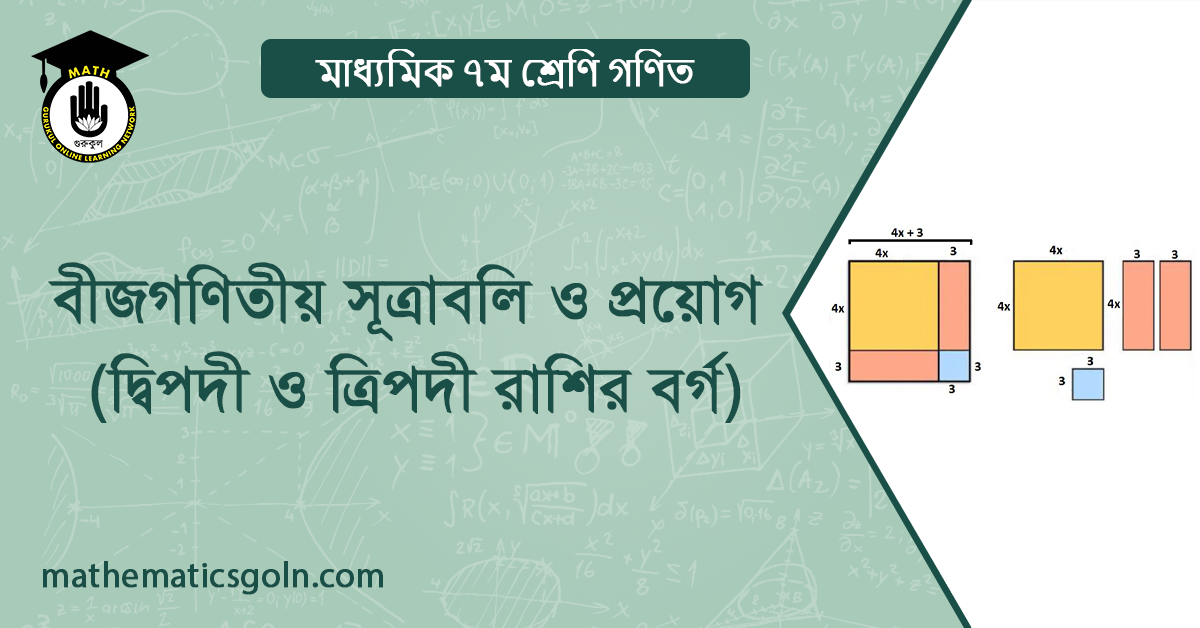 বীজগণিতীয় সূত্রাবলি ও প্রয়োগ (দ্বিপদী ও ত্রিপদী রাশির বর্গ)