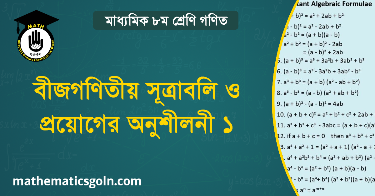 বীজগণিতীয় সূত্রাবলি ও প্রয়োগের অনুশীলনী ১