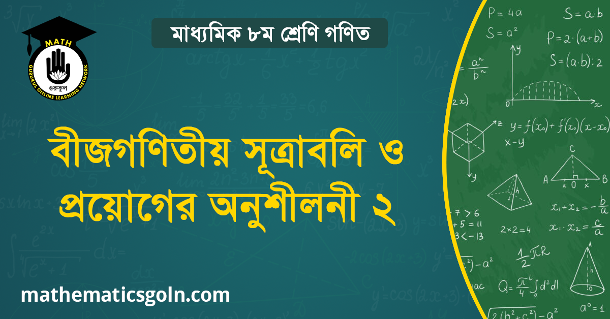 বীজগণিতীয় সূত্রাবলি ও প্রয়োগের অনুশীলনী ২