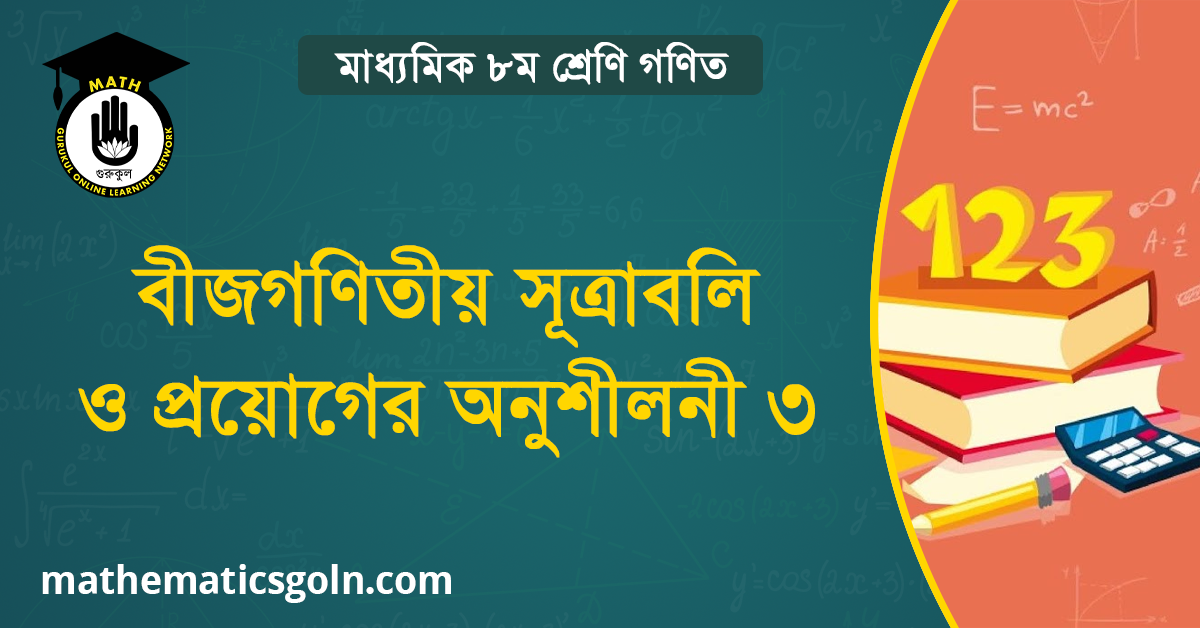 বীজগণিতীয় সূত্রাবলি ও প্রয়োগের অনুশীলনী ৩