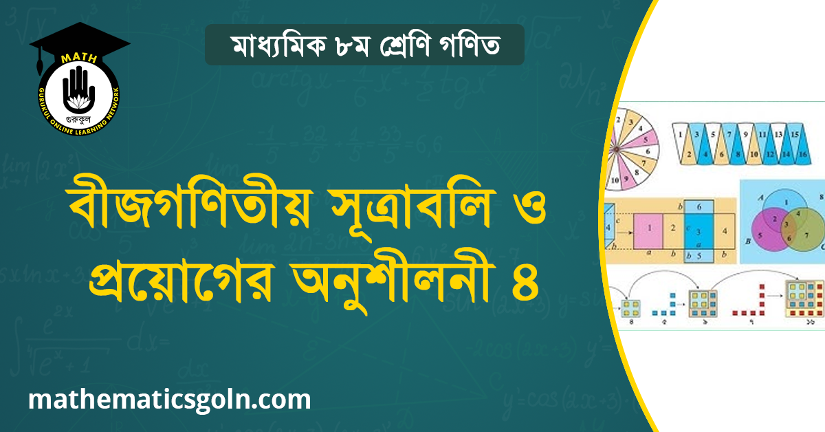 বীজগণিতীয় সূত্রাবলি ও প্রয়োগের অনুশীলনী ৪