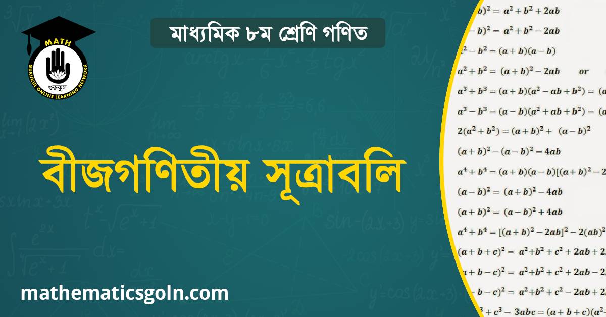 বীজগণিতীয় সূত্রাবলি