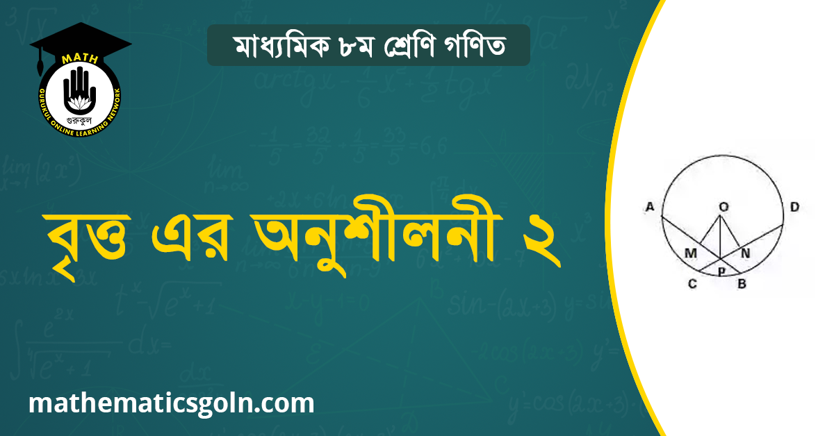 বৃত্ত এর অনুশীলনী ২