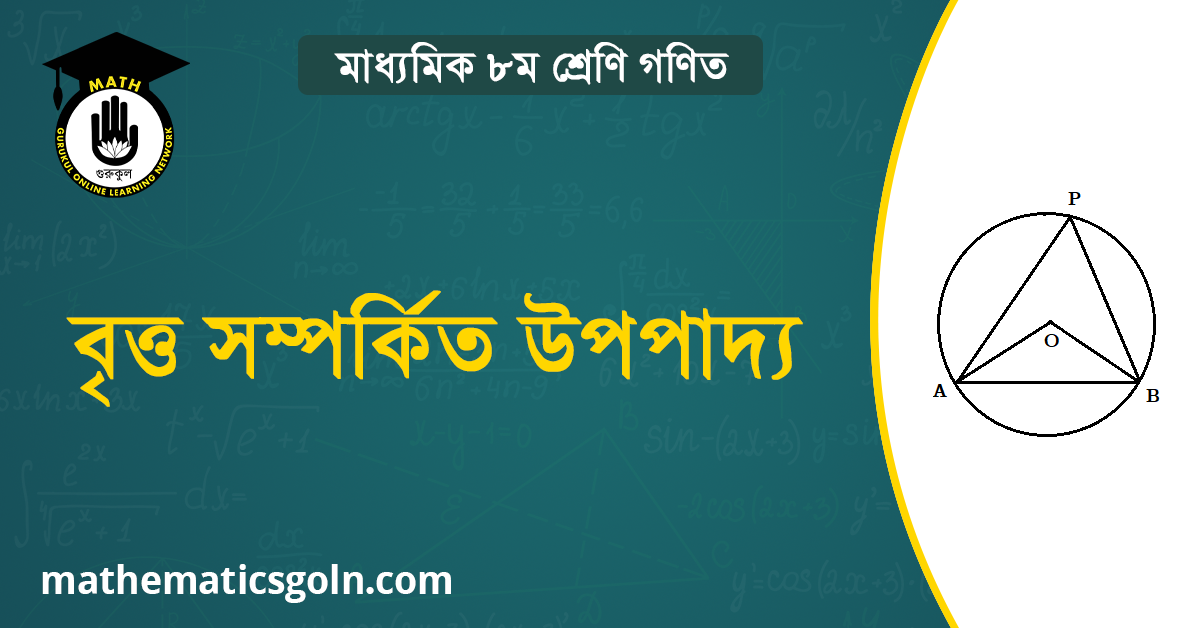 বৃত্ত সম্পর্কিত উপপাদ্য