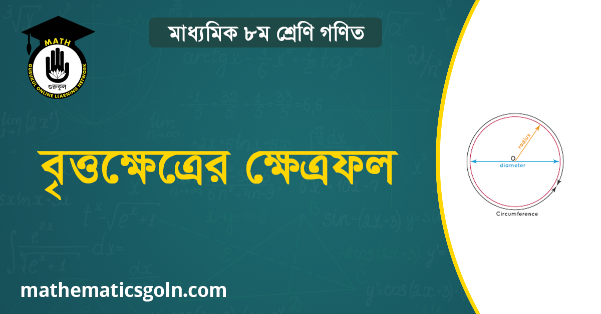 বৃত্তক্ষেত্রের ক্ষেত্রফল