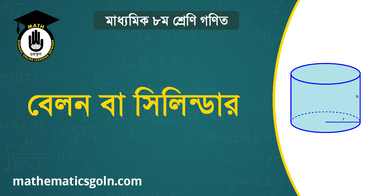 বেলন বা সিলিন্ডার