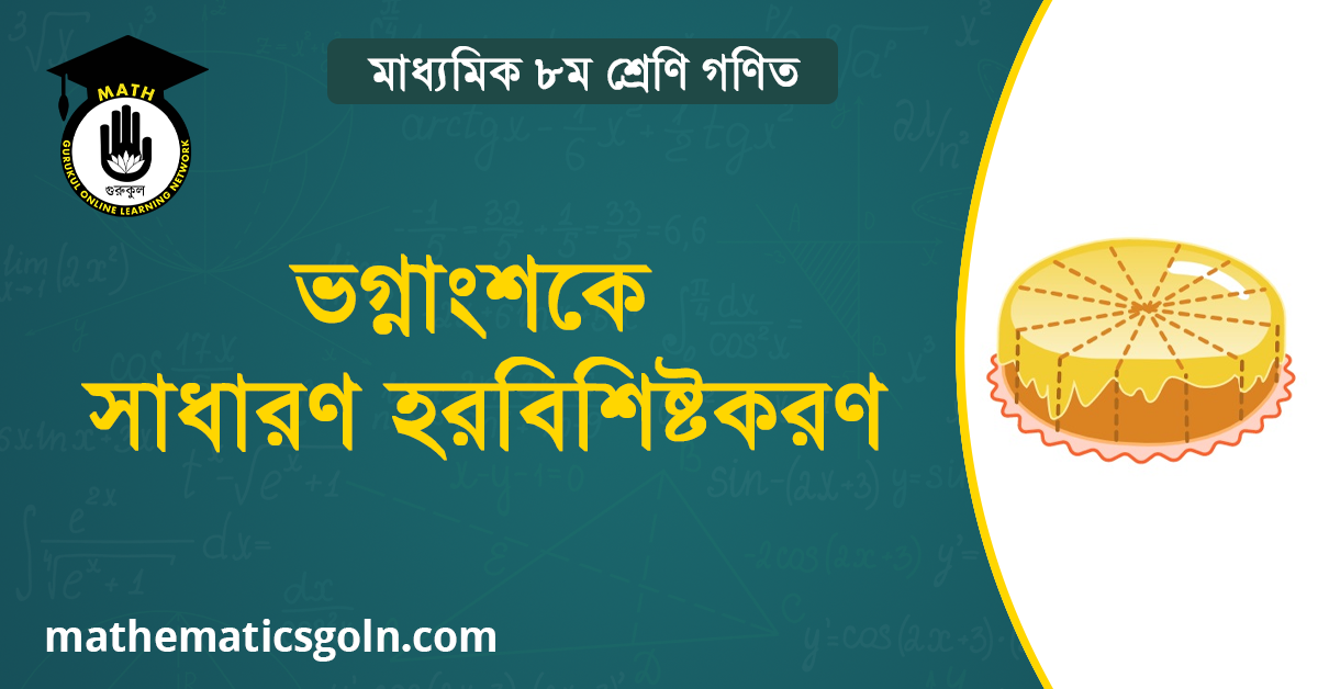 ভগ্নাংশকে সাধারণ হরবিশিষ্টকরণ