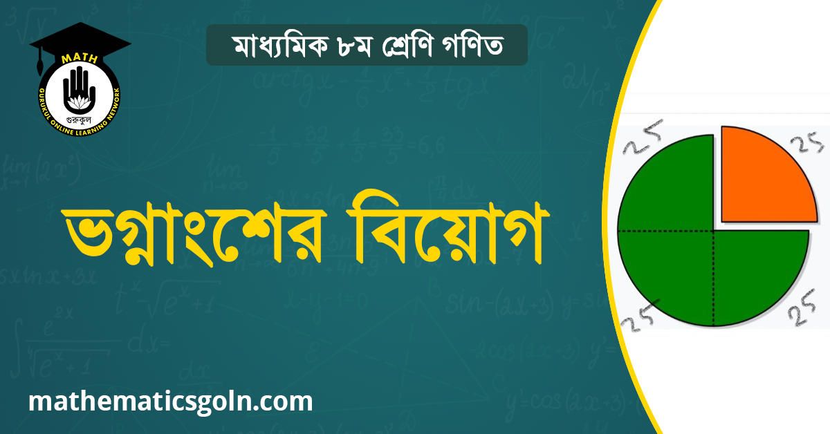 ভগ্নাংশের বিয়োগ