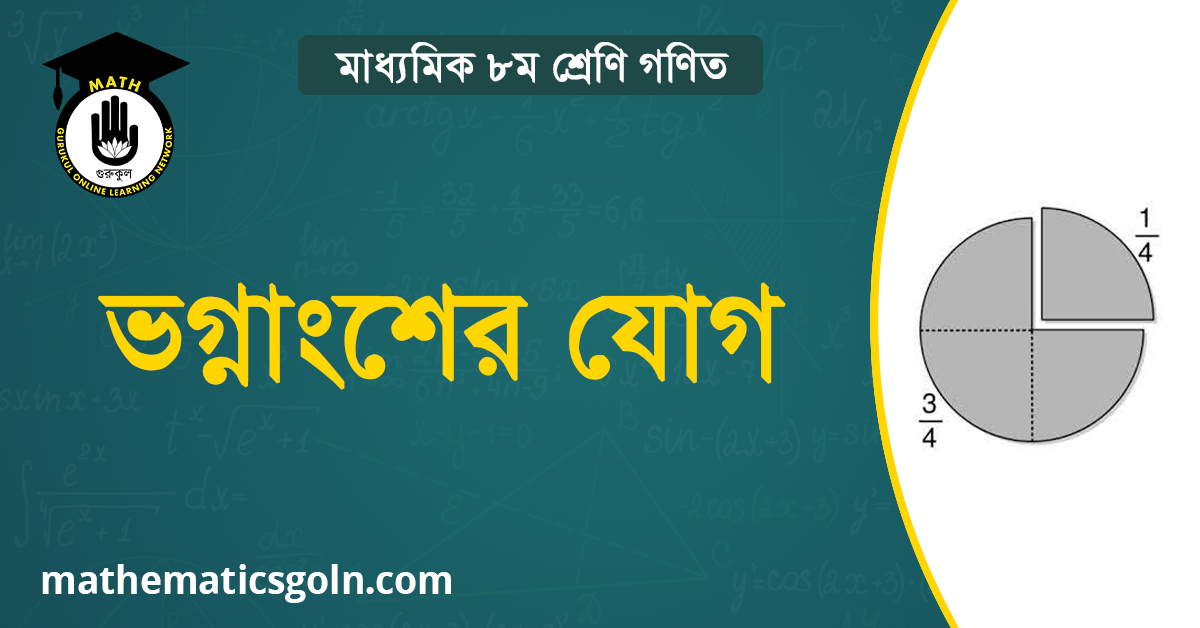 ভগ্নাংশের যোগ